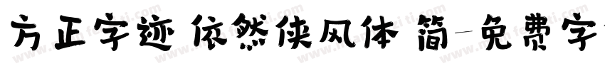 方正字迹 依然侠风体 简字体转换